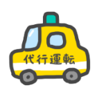 【代行】運転代行スマイル